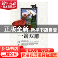 正版 一箭双雕 李俊主编 黄山书社 9787546175225 书籍