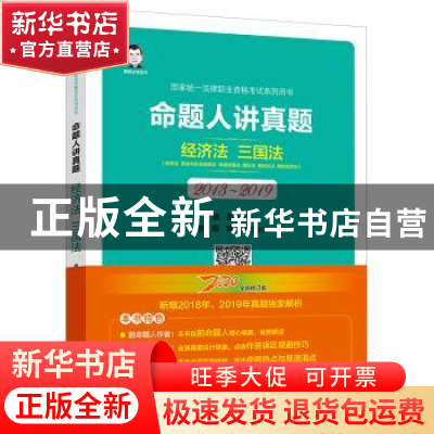 正版 命题人讲真题:2013-2019:经济法 三国法 桑磊 中国经济出版