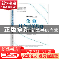 正版 企业社会责任战略:基于国家标准 郝琴 中国经济出版社 9787