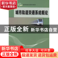 正版 城市轨道交通系统概论 张强锋,陈林秀,杨德友等编著 科学
