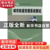 正版 城市轨道交通系统概论 张强锋,陈林秀,杨德友等编著 科学