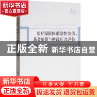 正版 医疗保险体系隐性负债、基金负债与财政压力评估 胡宏伟 人