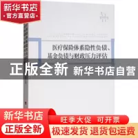 正版 医疗保险体系隐性负债、基金负债与财政压力评估 胡宏伟 人