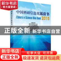 正版 中国科研信息化蓝皮书:2015:2015 中国科学院[等编] 科学出