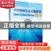 正版 中国科研信息化蓝皮书:2015:2015 中国科学院[等编] 科学出