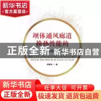 正版 坝体通风廊道换热性能的解析及模拟研究 温建军著 吉林大学
