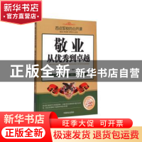 正版 西点军校的公开课-敬业从优秀到卓越(珍藏本) 沛霖·泓露 中