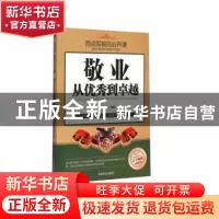 正版 西点军校的公开课-敬业从优秀到卓越(珍藏本) 沛霖·泓露 中