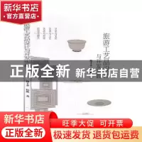 正版 旅游工艺品设计与开发实践 杨丰齐 吉林人民出版社 97872061