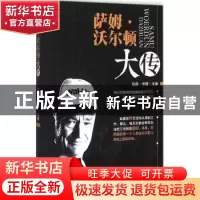 正版 萨姆·沃尔顿大传(珍藏本) 泓露·沛霖 中国商业出版社 978750