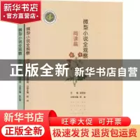 正版 微型小说全观察(全2册) 吴铁俊主编 江苏大学出版社 9787568