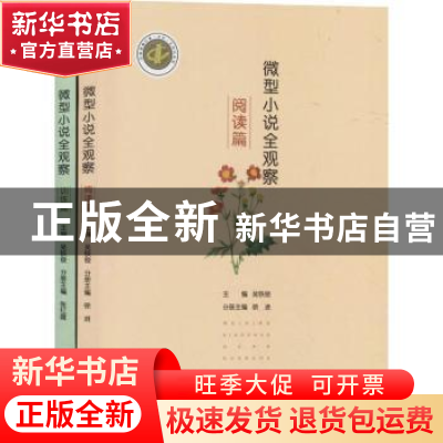 正版 微型小说全观察(全2册) 吴铁俊主编 江苏大学出版社 9787568