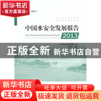 正版 中国水安全发展报告:2013 伍新木主编 人民出版社 978701012