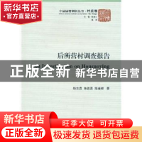 正版 后所营村调查报告 杨志勇 中国社会科学出版社 978750048710