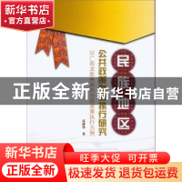 正版 民族地区公共政策有效执行研究:以广西龙胜各族自治县政策