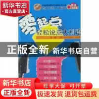 正版 零起点轻松说意大利语 张曦,[意]AnnaNetto合著 中国宇航出