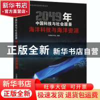 正版 2049年中国科技与社会愿景:海洋科技与海洋资源 编者:中国海