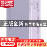 正版 清末报刊评论与中国外交观念近代化 任云仙著 人民出版社 97