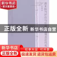 正版 清末报刊评论与中国外交观念近代化 任云仙著 人民出版社 97