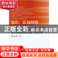 正版 知识、认知网络与企业组织结构演化:基于企业组织和企业家