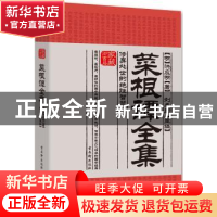 正版 菜根谭全集:修身处世的绝胜智慧 (明)洪应明著 古吴轩出版社