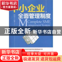 正版 中小企业全面管理制度 邱明正 北京大学出版社 978730118134