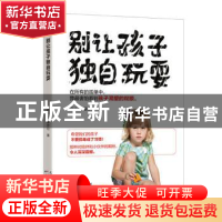 正版 别让孩子独自玩耍 蔡晓柔 天津科学技术出版社 978755767632