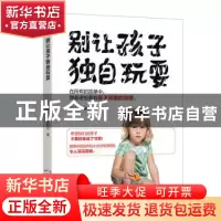 正版 别让孩子独自玩耍 蔡晓柔 天津科学技术出版社 978755767632