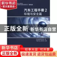 正版 汽车工程手册:2:环境与安全篇 日本自动车技术会编 北京理