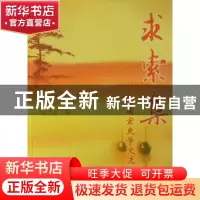 正版 求索集:杨国宜史学文选 杨国宜著 安徽师范大学出版社 9787