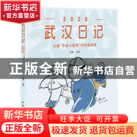 正版 2020武汉日记:方舱“手绘小姐姐”的抗疫画集 黎婧 中国国际