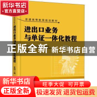 正版 进出口业务与单证一体化教程 金钢编 机械工业出版社 978711