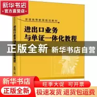 正版 进出口业务与单证一体化教程 金钢编 机械工业出版社 978711