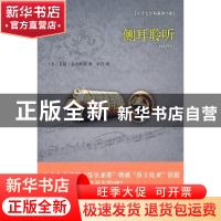 正版 侧耳聆听 [美]艾德·麦克班恩[EdMcbain]著 新星出版社