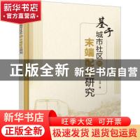 正版 基于城市社区的末端配送研究 王艳 中国水利水电出版社 9787