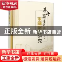 正版 基于城市社区的末端配送研究 王艳 中国水利水电出版社 9787