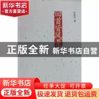 正版 回首皆风景 叶延滨著 中国青年出版社 9787500696445