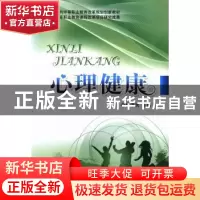 正版 心理健康 杨泽民主编 北京理工大学出版社 9787564081300 书