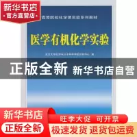 正版 医学有机化学实验 武汉大学化学与分子科学学院实验中心编