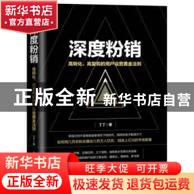 正版 深度粉销:高转化、高复购的用户运营黄金法则 丁丁 人民邮电