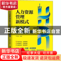 正版 人力资源管理新模式:超全流程及内控管理 编者:尹秀美|责编