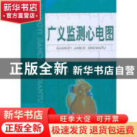 正版 广义监测心电图 邢福泰,张开滋,杨波 等 科学技术文献出版社