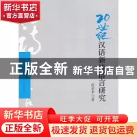 正版 20世纪汉语新诗语言研究 陈爱中著 人民出版社 978701012443
