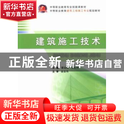 正版 建筑施工技术 雷远达,李纪伟主编 武汉工业大学出版社 9787