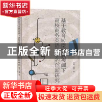 正版 基于教学转型发展视阈下高校商务英语教学的创新研究 杨鹏