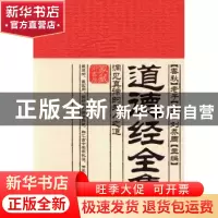正版 道德经全集:洞见真谛的为人之道 (春秋)老子著 古吴轩出版社