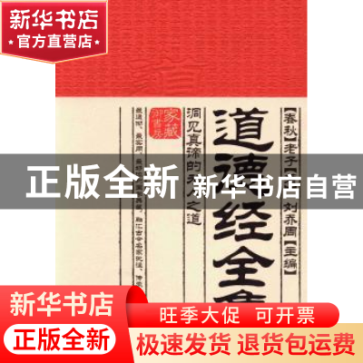 正版 道德经全集:洞见真谛的为人之道 (春秋)老子著 古吴轩出版社