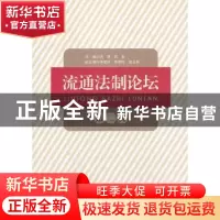 正版 流通法制论坛:第二辑 尚珂,高泉主编 知识产权出版社 97875