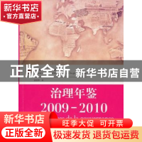 正版 治理年鉴:2009-2010 法国更新治理研究院编 吉林出版集团有