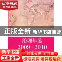 正版 治理年鉴:2009-2010 法国更新治理研究院编 吉林出版集团有